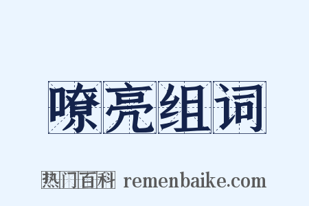 嘹亮组词是什么意思的图片